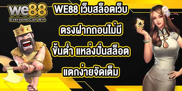 WE88 เว็บสล็อตเว็บตรงฝากถอนไม่มีขั้นต่ำ