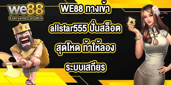 WE88 ทางเข้าallstar555